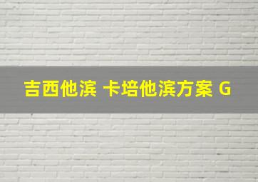 吉西他滨 卡培他滨方案 G